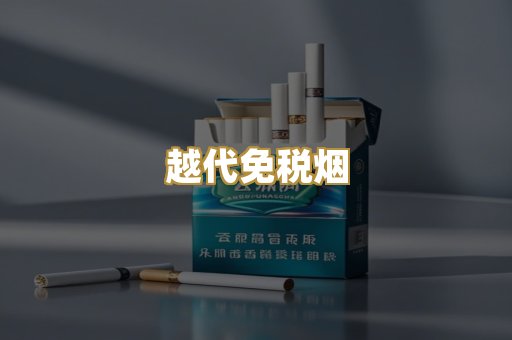 越代免税烟