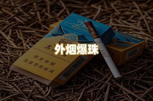 越代免税烟
